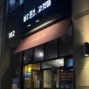 삼송 양갈비 맛집 바램 고깃들 볶음밥 필수