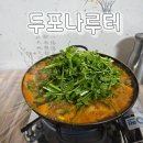 두포나루터 이미지