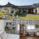 우드잇스테이 | 예산 조용한 한옥 독채 숙소 추천, 햄치즈스테이