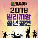 빌리지앙 송년공연안내(Special Guest : 이승철밴드 기타리스트 박창곤) 이미지