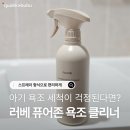 욕조 물때 제거 어렵다면? 러베 퓨어존으로 신생아 욕조 청소한 후기