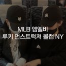 [엠엘비 MLB] 루키 언스트럭쳐 볼캡 NY 블랙 내돈내산 구매 야구모자 착용 후기