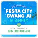 FESTA CITY GWANG JU! 즐거운 광주 여름 축제 공개 [광주광역시제공] 이미지