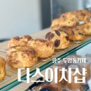 에덴병원 | 광주 두암동카페 다스이치샵 스콘 맛집 인정 후기