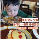 제주 양식 중문 맛집 이영자도 다녀간 둘레길 서귀포중문본점 어린이메뉴 후기