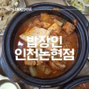 한장인돼지찌개 | [인천논현동맛집] 밥장인 논현점 돼지짜글이 제육맛집 가성비 최고 인천논현동 김치찌개 후기