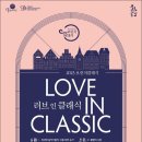 광산문화예술회관 상주단체 기획공연_<발레뤼스> | [2023.11.16] 브런치클래식 &lt;Love in Classic&gt; Ⅳ.로맨티시즘