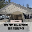 경기도 양평군 양동초등학교 | 경기도 양평 엘모로캠핑파크 두번째 방문 후기 feat. 이지캠핑