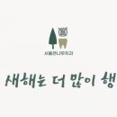 서울큰나무치과의원 이미지