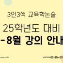 📌[교육학논술] 2024년 7-8월 온라인 강의 안내! (이선화/권지수/최원휘)📜 이미지