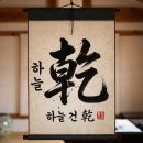 🔥🔥🔥8괘의 의미 : 건태리진 손감간곤(乾兌離震 巽坎艮坤)/천택화뢰 풍수산지(天澤火雷風水山地)/건설려동 입함지순(健說麗動入陷止順) 이미지
