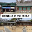 박진 효자비 | [전북/전주] 방치해놓은 듯한 모습에 완전 대실망을 하고 온 전주 여행 가면 안되는 곳 "전주향교"
