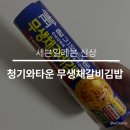세븐일레븐 안양센터점 | 청기와 무생채갈비김밥 예약주문 후기ㅣ맛 가격 성분 정보 총정리