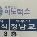 세무법인이노택스 이미지