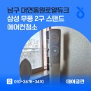 동원로얄크리닝 | 남구 대연동원로얄듀크 삼성 무풍 2구 스탠드 에어컨청소