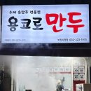 용코로만두 이미지