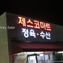 제스코마트서귀포지점