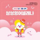 삼성영어셀레나호려울영어교습소