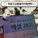 ITQ 엑셀 자격증 취득과정 | 청년도전지원사업 프로그램 스마트워크 ITQ 엑셀 자격증취득 과정 강사 조미영
