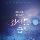 리틀엔젤스 이미지