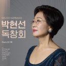 [공연정보]메조소프라노 박현선 독창회 24년6월15일 5시 푸르지오아트홀 이미지