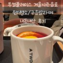 투썸펫 | 투썸플레이스 겨울시즌메뉴 윈터뱅쇼 구운밤라떼 후기 (투썸 할인 꿀팁)