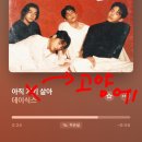 (주)고양교통 | 데이식스 10주년 콘서트 THE DECADE 첫콘 막콘 후기 : 아직고양에살아...