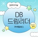 [DB마이저널] DB 드림리더 | 커넥팅 버스
