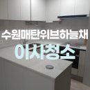 CU 수원매탄위브점 | 수원 매탄위브하늘채아파트 입주청소 잘하는곳