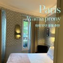 프로마 | 파리 17구 숙소추천 아바마프로니 avama prony🇫🇷🏨