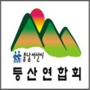 서산시등산연합회 운영진(임원) & 지역 등산동호인 친목모임 안내 이미지