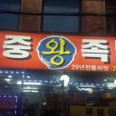 수화왕족발 이미지