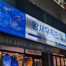 왕새우직판장주안점 이미지