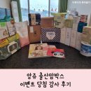 [무료출산선물] 앙쥬 출산맘박스 이벤트 당첨 감사 후기