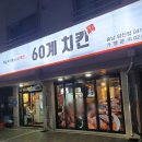 60계충남당진점 이미지