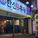 한신 밥집