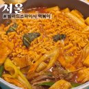 서울 강남 고속버스터미널역 파미에스테이션 맛집 빌라드스파이시 떡볶이