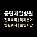 동탄제일병원 이미지