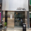 무뚝뚝한제빵소