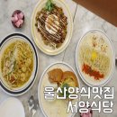 서양 | 울산 삼산동 양식맛집 서양식당 파스타 브런치 후기
