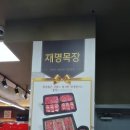재명목장