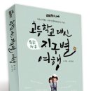 마흔넷 엄마와 열여섯 아들이 함께한 여행기 ＜고등학교 대신 지구별 여행＞ 소개합니다! 이미지