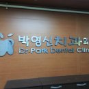 박영신치과의원 이미지