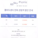 스카이맵 | 서울 여의도 63빌딩 전망대 스카이 피크닉 방문 후기