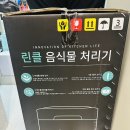 프라임 | 음식물 처리기 미생물 린클 프라임 내돈내산 후기