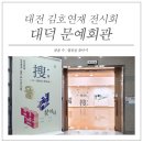 대덕문예회관 | 김호연재를 기리는 전시회 &#39;찾을 수 : 법천을 찾아서&#39;, 대덕문예회관에서 11월 1일까지