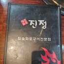 시지광장맛집 진정 숯불화로구이