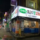 민혜네묵은지삼겹살 이미지