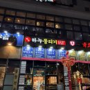 등골 | 운서술집 데이트코스 하누뭉티기 차돌육회 소등골 솔직후기