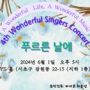 YS 원더풀싱어즈 제4회음악회(4Th Wonderful Singers Concert) 푸르른 날에(2024.06.01(토),YS홀) 이미지